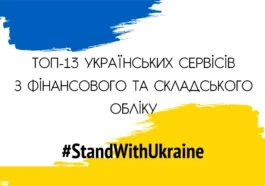 топ-15 українських програм для обліку товарів і продажів
