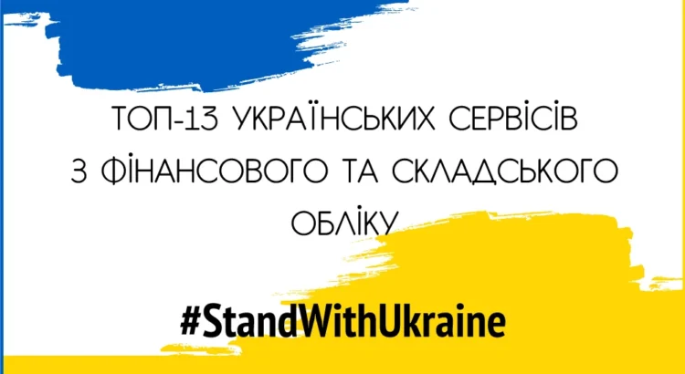 топ-15 українських програм для обліку товарів і продажів