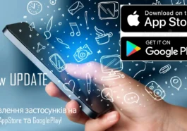 Ви не повірите! Оновлення застосунків на AppStore та GooglePlay!