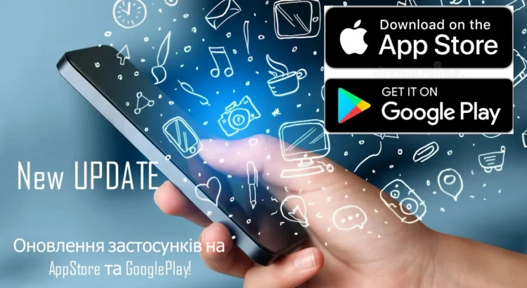 Ви не повірите! Оновлення застосунків на AppStore та GooglePlay!