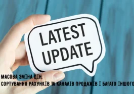 Масова зміна цін, Сортування Рахунків та Каналів Продажів і багато іншого