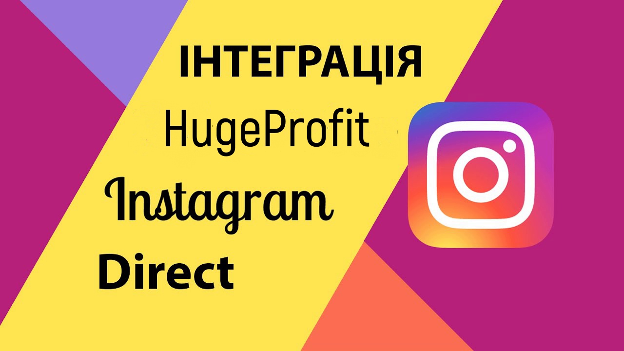 Інтеграція Instagram у CRM HugeProfit