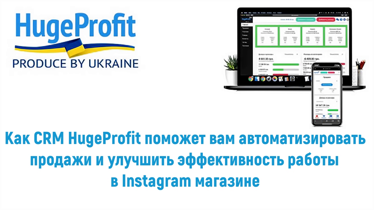 CRM для Instagram магазина: Эффективное управление продажами и интеграция -  CRM/ERP HugeProfit