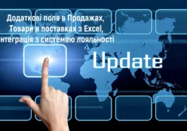 Додаткові поля в Продажах, Товари в поставках з Excel, Інтеграція з системою лояльності