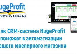 CRM-система HugeProfit поможет в автоматизации вашего ювелирного магазина