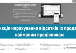 Функція  нарахування відсотків з продажу найманим працівникам