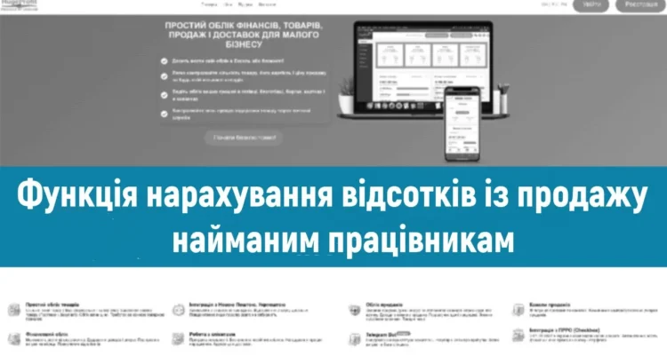 Функція  нарахування відсотків з продажу найманим працівникам