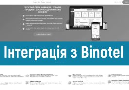 Інтеграція з Binotel