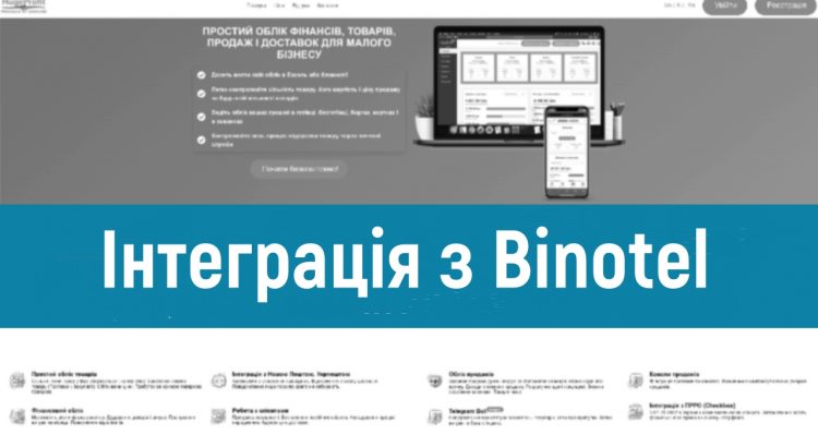 Інтеграція з Binotel