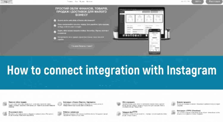 Як підключити інтеграцію з Інстаграм