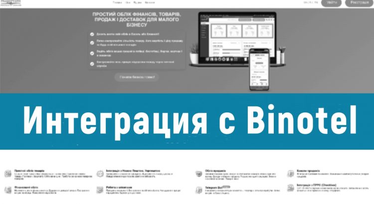 Integration with Binotel