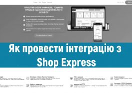 Як провести інтеграцію з Shop Express