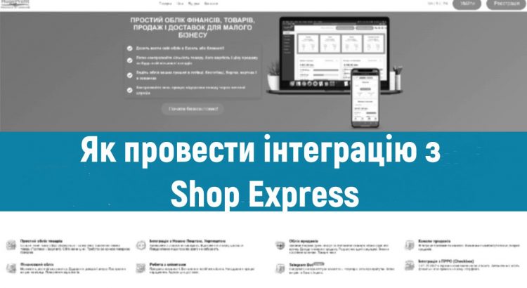 Як провести інтеграцію з Shop Express