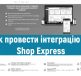 Як провести інтеграцію з Shop Express