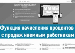 Функция начисления процентов с продаж наемным работникам