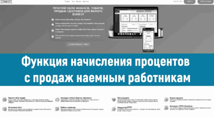 Функция начисления процентов с продаж наемным работникам