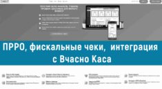 прро, фискальные чеки интеграция с вчесно каса