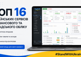 Топ-16 українських сервісів з фінансового та складського обліку