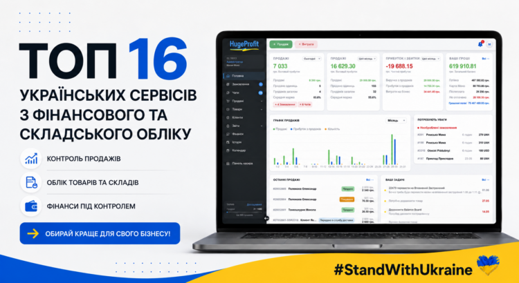 Топ-16 українських сервісів з фінансового та складського обліку