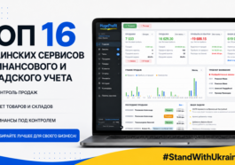 Топ-16 украинских сервисов по финансовому и складскому учету