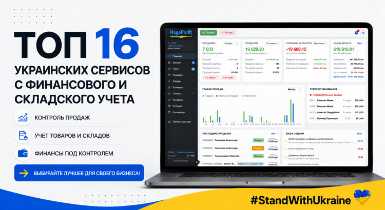 Топ-16 украинских сервисов по финансовому и складскому учету
