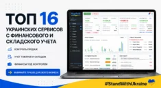 Топ-16 украинских сервисов по финансовому и складскому учету