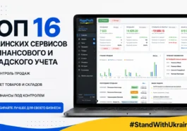Топ-16 украинских сервисов по финансовому и складскому учету