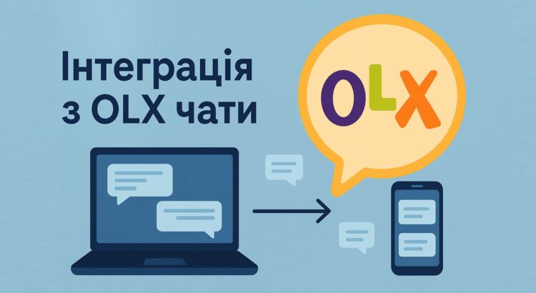 інтеграція з OLX чати