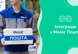 нтеграція з Meest