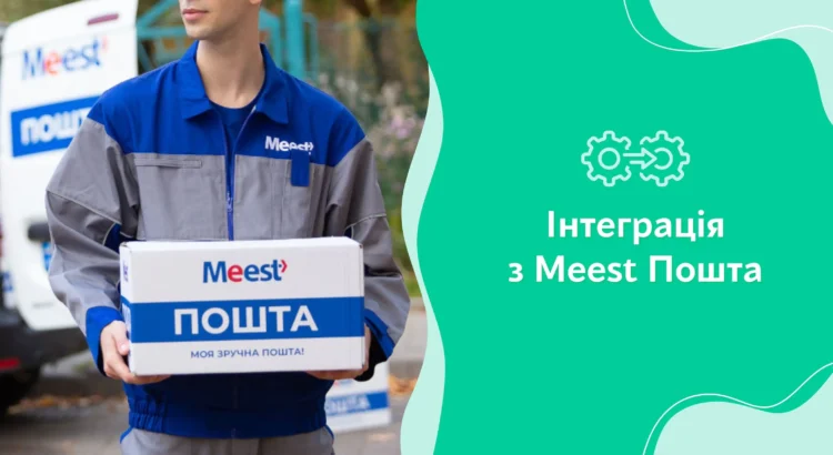 нтеграція з Meest