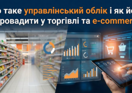 Що таке управлінський облік і як його впровадити у торгівлі та e-commerce