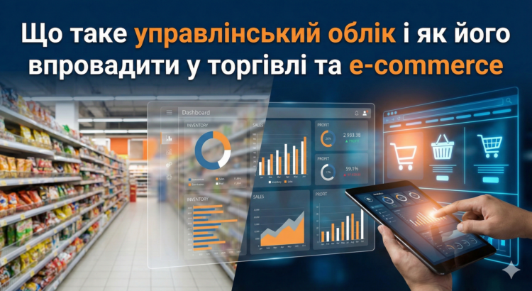 Що таке управлінський облік і як його впровадити у торгівлі та e-commerce
