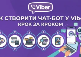 Як створити чат-бот у Viber крок за кроком