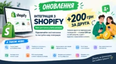 Оновлення за вересень: Інтеграція з Shopify, +200 грн за друга та інші оновлення