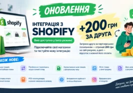 Оновлення за вересень: Інтеграція з Shopify, +200 грн за друга та інші оновлення