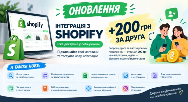 Оновлення за вересень: Інтеграція з Shopify, +200 грн за друга та інші оновлення