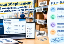 Місця зберігання: щоб товар знаходився за секунди, а не за пів години