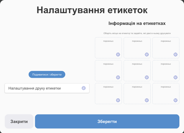 Налаштування етикеток