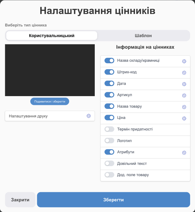 Налаштування цінників: користувальницький
