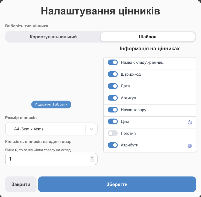 Налаштування цінників: шаблон