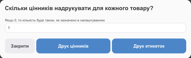 Скільки цінників надрукувати