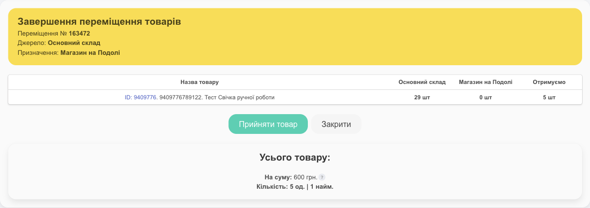 Завершення переміщення