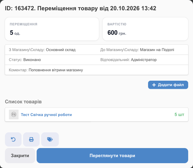Картка переміщення