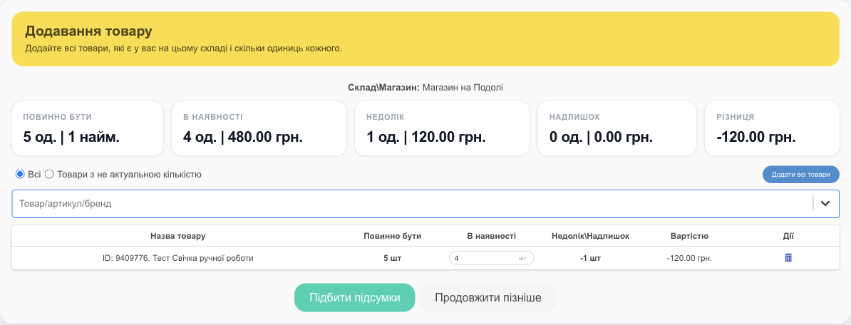 Інвентаризація: внесення кількості