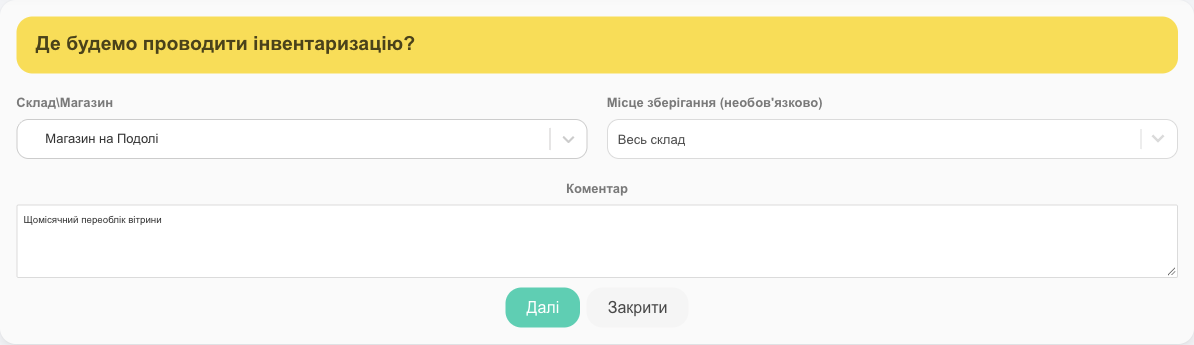 Інвентаризація: вибір складу