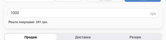 Решта покупцеві