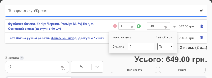 Знижка на окремий товар