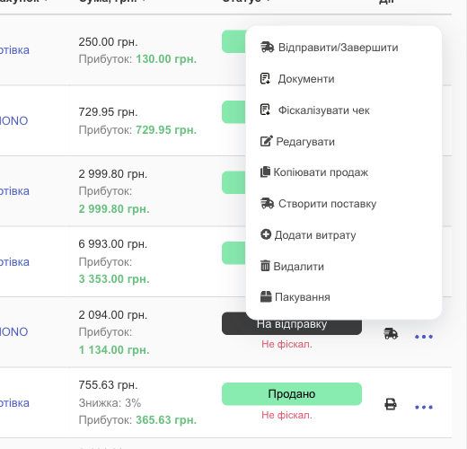 Меню продажу в статусі На відправку