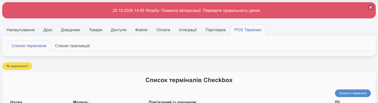 POS Термінал