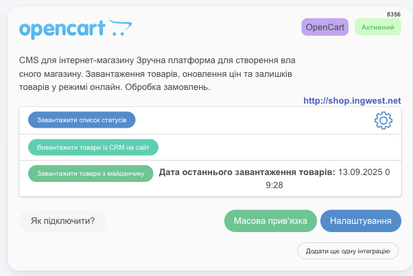 Підключена інтеграція